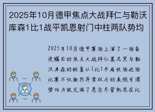 2025年10月德甲焦点大战拜仁与勒沃库森1比1战平凯恩射门中柱两队势均力敌 2025年10月德甲焦点大战拜仁与勒沃库森1比1战平凯恩射门中柱两队势均力敌
