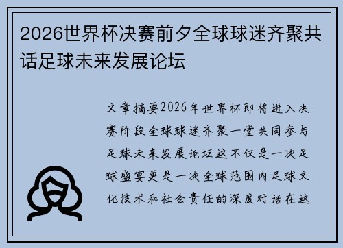 2026世界杯决赛前夕全球球迷齐聚共话足球未来发展论坛 2026世界杯决赛前夕全球球迷齐聚共话足球未来发展论坛