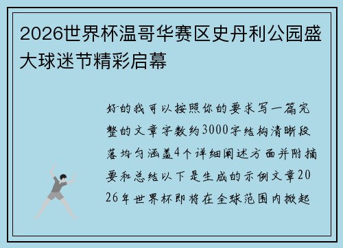 2026世界杯温哥华赛区史丹利公园盛大球迷节精彩启幕