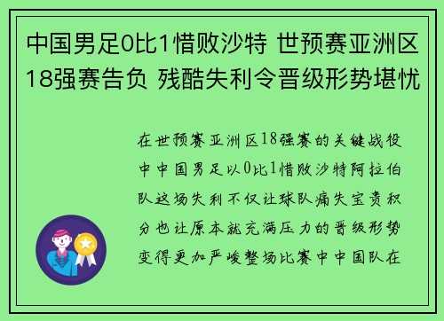 中国男足0比1惜败沙特 世预赛亚洲区18强赛告负 残酷失利令晋级形势堪忧