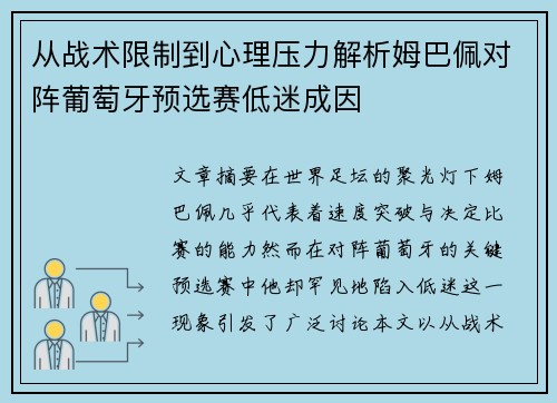 从战术限制到心理压力解析姆巴佩对阵葡萄牙预选赛低迷成因