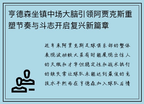 亨德森坐镇中场大脑引领阿贾克斯重塑节奏与斗志开启复兴新篇章