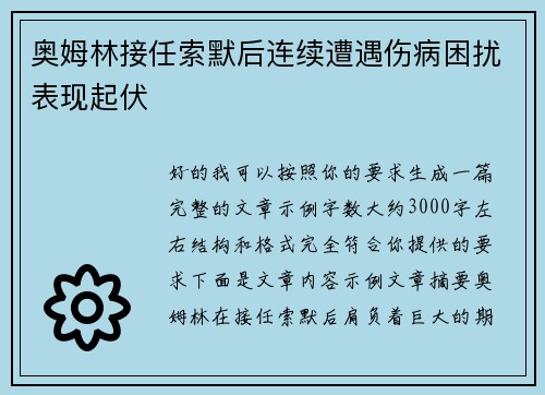 奥姆林接任索默后连续遭遇伤病困扰表现起伏