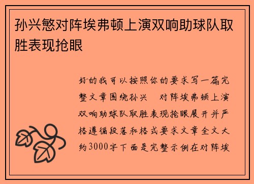 孙兴慜对阵埃弗顿上演双响助球队取胜表现抢眼