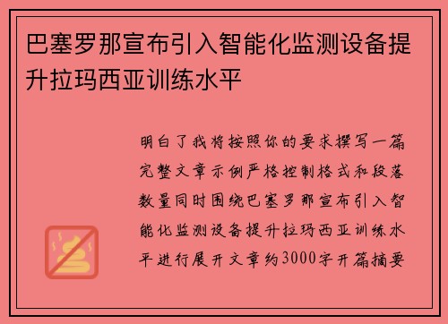 巴塞罗那宣布引入智能化监测设备提升拉玛西亚训练水平