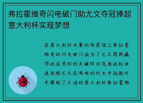 弗拉霍维奇闪电破门助尤文夺冠捧起意大利杯实现梦想