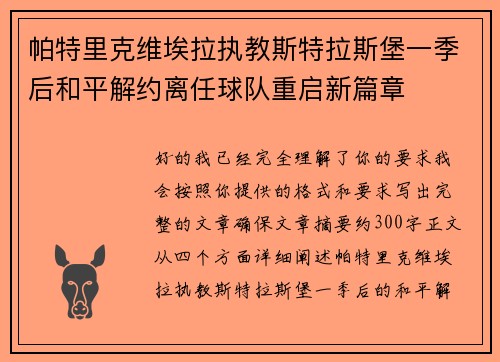 帕特里克维埃拉执教斯特拉斯堡一季后和平解约离任球队重启新篇章