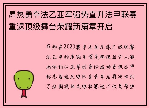昂热勇夺法乙亚军强势直升法甲联赛重返顶级舞台荣耀新篇章开启