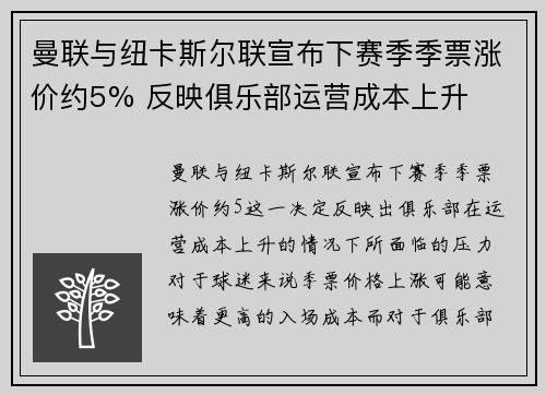 曼联与纽卡斯尔联宣布下赛季季票涨价约5% 反映俱乐部运营成本上升