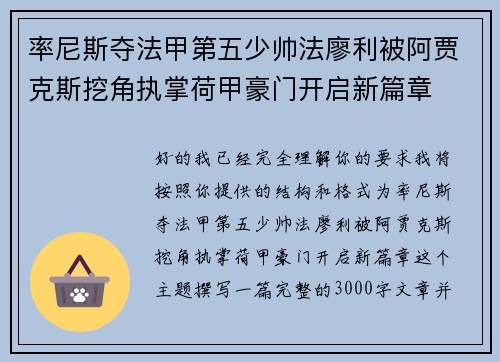 率尼斯夺法甲第五少帅法廖利被阿贾克斯挖角执掌荷甲豪门开启新篇章