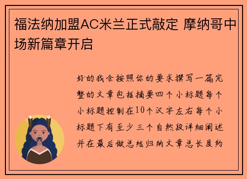 福法纳加盟AC米兰正式敲定 摩纳哥中场新篇章开启