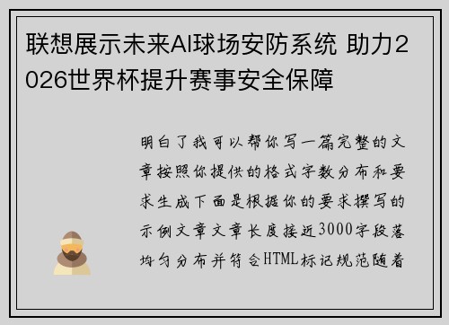 联想展示未来AI球场安防系统 助力2026世界杯提升赛事安全保障