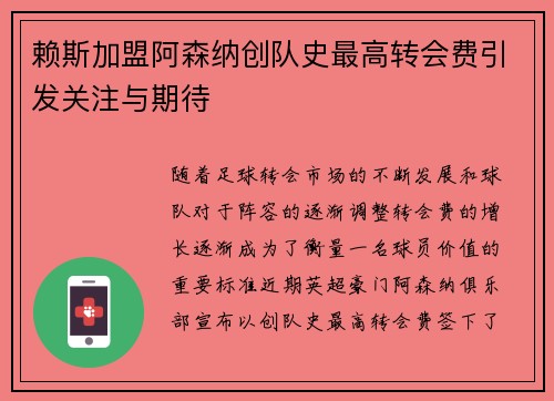 赖斯加盟阿森纳创队史最高转会费引发关注与期待