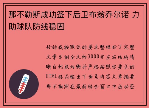 那不勒斯成功签下后卫布翁乔尔诺 力助球队防线稳固