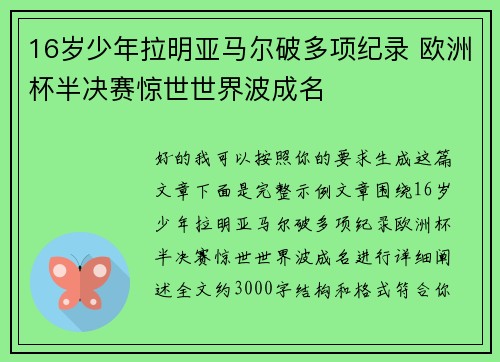 16岁少年拉明亚马尔破多项纪录 欧洲杯半决赛惊世世界波成名