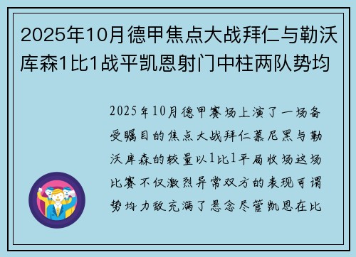 2025年10月德甲焦点大战拜仁与勒沃库森1比1战平凯恩射门中柱两队势均力敌