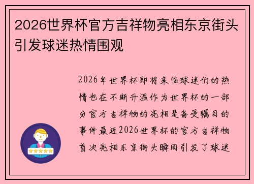 2026世界杯官方吉祥物亮相东京街头引发球迷热情围观 2026世界杯官方吉祥物亮相东京街头引发球迷热情围观