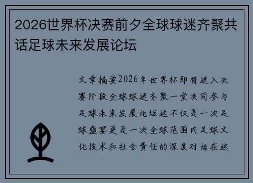 2026世界杯决赛前夕全球球迷齐聚共话足球未来发展论坛