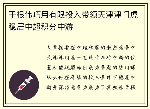 于根伟巧用有限投入带领天津津门虎稳居中超积分中游
