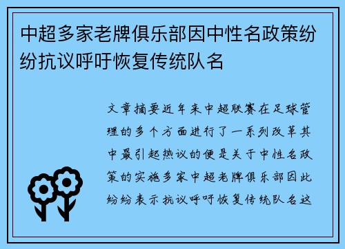 中超多家老牌俱乐部因中性名政策纷纷抗议呼吁恢复传统队名 中超多家老牌俱乐部因中性名政策纷纷抗议呼吁恢复传统队名