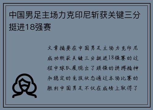 中国男足主场力克印尼斩获关键三分挺进18强赛 中国男足主场力克印尼斩获关键三分挺进18强赛