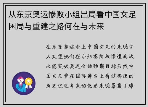从东京奥运惨败小组出局看中国女足困局与重建之路何在与未来