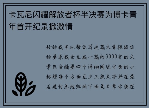 卡瓦尼闪耀解放者杯半决赛为博卡青年首开纪录掀激情 卡瓦尼闪耀解放者杯半决赛为博卡青年首开纪录掀激情