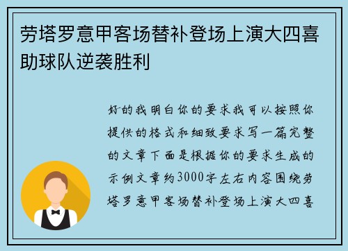 劳塔罗意甲客场替补登场上演大四喜助球队逆袭胜利