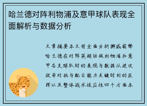 哈兰德对阵利物浦及意甲球队表现全面解析与数据分析