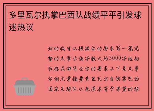 多里瓦尔执掌巴西队战绩平平引发球迷热议 多里瓦尔执掌巴西队战绩平平引发球迷热议
