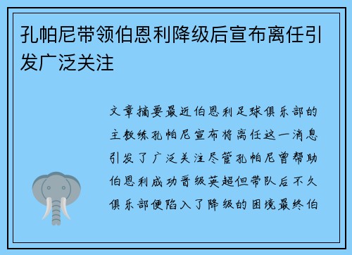 孔帕尼带领伯恩利降级后宣布离任引发广泛关注 孔帕尼带领伯恩利降级后宣布离任引发广泛关注