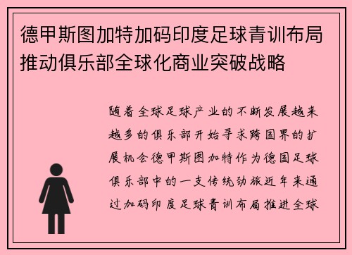 德甲斯图加特加码印度足球青训布局推动俱乐部全球化商业突破战略 德甲斯图加特加码印度足球青训布局推动俱乐部全球化商业突破战略