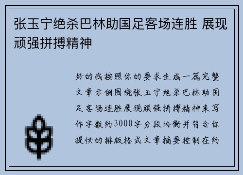 张玉宁绝杀巴林助国足客场连胜 展现顽强拼搏精神 张玉宁绝杀巴林助国足客场连胜 展现顽强拼搏精神