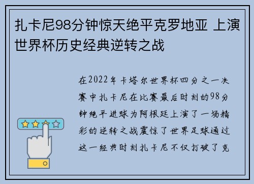 扎卡尼98分钟惊天绝平克罗地亚 上演世界杯历史经典逆转之战 扎卡尼98分钟惊天绝平克罗地亚 上演世界杯历史经典逆转之战