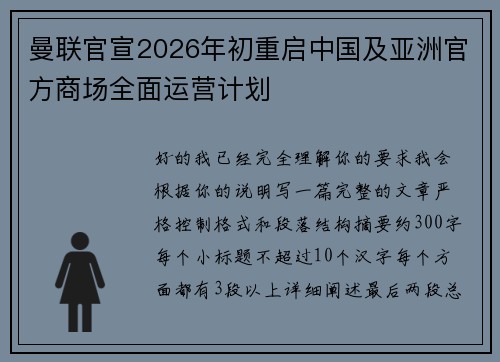 曼联官宣2026年初重启中国及亚洲官方商场全面运营计划