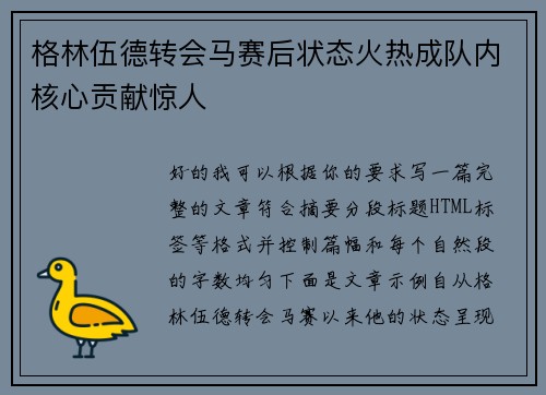 格林伍德转会马赛后状态火热成队内核心贡献惊人