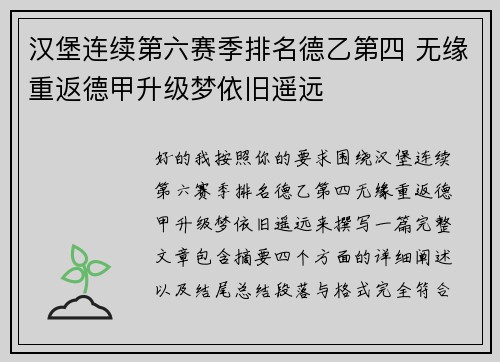 汉堡连续第六赛季排名德乙第四 无缘重返德甲升级梦依旧遥远 汉堡连续第六赛季排名德乙第四 无缘重返德甲升级梦依旧遥远