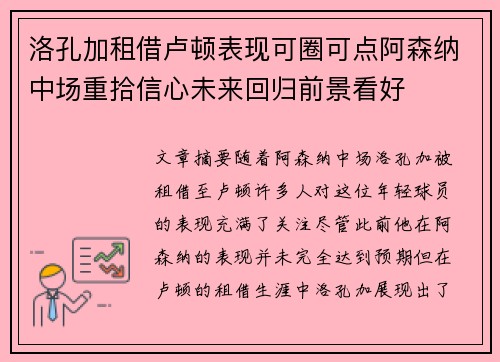 洛孔加租借卢顿表现可圈可点阿森纳中场重拾信心未来回归前景看好 洛孔加租借卢顿表现可圈可点阿森纳中场重拾信心未来回归前景看好