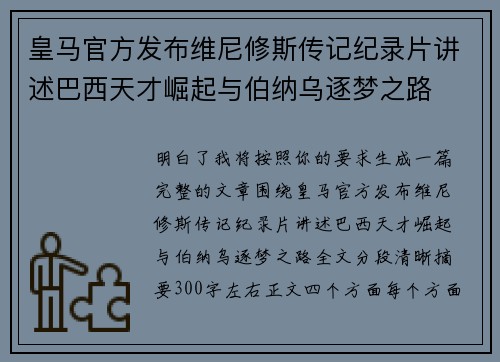 皇马官方发布维尼修斯传记纪录片讲述巴西天才崛起与伯纳乌逐梦之路 皇马官方发布维尼修斯传记纪录片讲述巴西天才崛起与伯纳乌逐梦之路