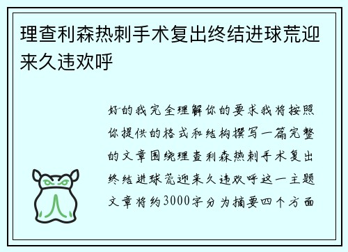 理查利森热刺手术复出终结进球荒迎来久违欢呼 理查利森热刺手术复出终结进球荒迎来久违欢呼