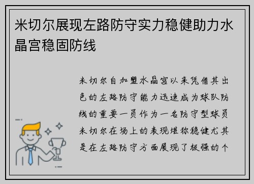 米切尔展现左路防守实力稳健助力水晶宫稳固防线