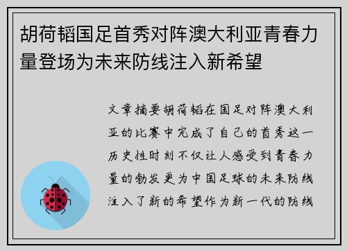 胡荷韬国足首秀对阵澳大利亚青春力量登场为未来防线注入新希望
