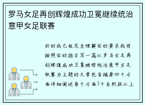 罗马女足再创辉煌成功卫冕继续统治意甲女足联赛