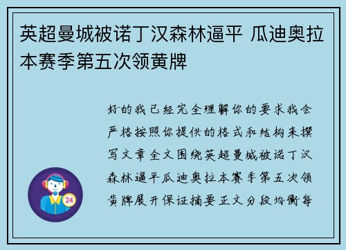 英超曼城被诺丁汉森林逼平 瓜迪奥拉本赛季第五次领黄牌 英超曼城被诺丁汉森林逼平 瓜迪奥拉本赛季第五次领黄牌