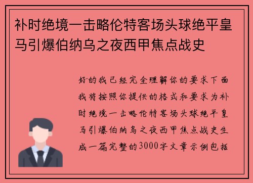 补时绝境一击略伦特客场头球绝平皇马引爆伯纳乌之夜西甲焦点战史 补时绝境一击略伦特客场头球绝平皇马引爆伯纳乌之夜西甲焦点战史