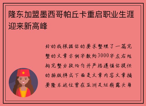 隆东加盟墨西哥帕丘卡重启职业生涯迎来新高峰