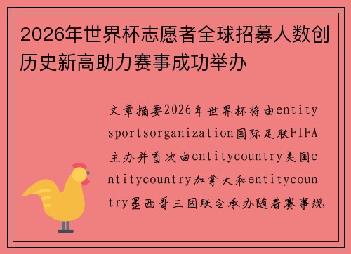 2026年世界杯志愿者全球招募人数创历史新高助力赛事成功举办