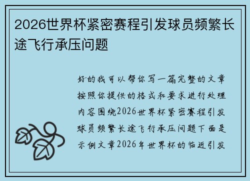 2026世界杯紧密赛程引发球员频繁长途飞行承压问题