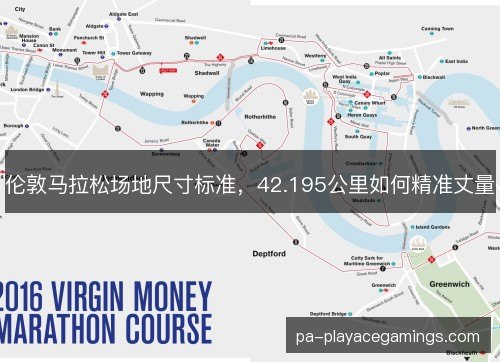 伦敦马拉松场地尺寸标准，42.195公里如何精准丈量