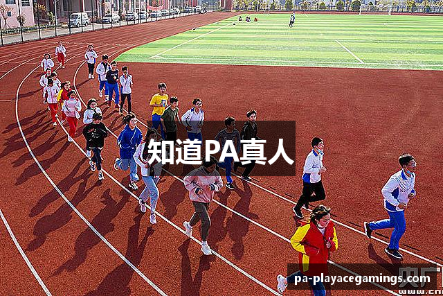 知道PA真人